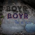 BoYR - BoYR -  Мне не жаль