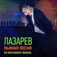 SHUMSKIY - Сергей Лазарев - Пьяная Песня (DJ SHUMSKIY remix)