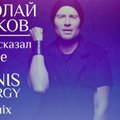 DJ Denis Energy - Николай Басков-Ну Кто Сказал Тебе (Denis Energy Remix)