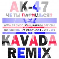 KAVADA - АК-47 - ЧЕ ТЫ ПАРИШЬСЯ (KAVADA REMIX)