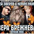 KERIM MURAVEY - СЕРГЕЙ ЗВЕРЕВ и DJ KERIM MURAVEY-ВЕРА БРЕЖНЕВА (official mix)