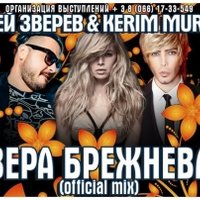 KERIM MURAVEY - СЕРГЕЙ ЗВЕРЕВ и DJ KERIM MURAVEY-ВЕРА БРЕЖНЕВА (official mix)