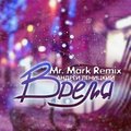 Mr. Mark - Андрей Леницкий – Время (Mr. Mark Remix)