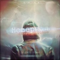 DJ Lentis - SERPO-Неверная(DJ Lentis Remix)