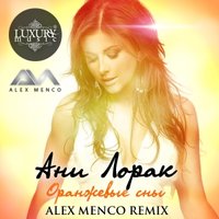 Alex Menco - Ани Лорак - Оранжевые Сны (Alex Menco Remix)