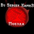 Sergey_Kapri3 - Dj Sergey Kapri3 Поезда