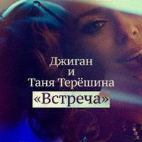 Джиган - feat. Таня Терёшина -  Встреча
