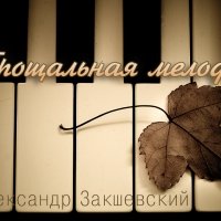 Александр Закшевский - Прощальная мелодия
