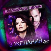 SMASH - feat. Винтаж - 3 желания (DJ Maxtal Remix) Radio Edit