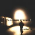 soldat1k - Последняя станция