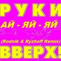 Rodnik & Ryzhoff - Руки Вверх! - Ай Яй Яй (Rodnik & Ryzhoff Remix 2014)