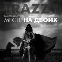 Trazzy - Месть на двоих