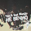 Tiup'A - Тюп'А feat МакДо – Не вечно