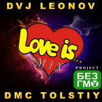 Без ГМО project - LOVE IS...MIX 2014