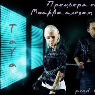 TaYa (ex. MaXimA) - TaYa ft. Vlad Bostan - Москва слезам не верит