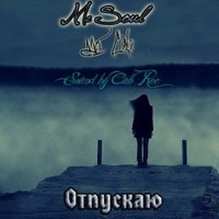 Mc Soul - Mc Soul feat Mc Cub - Отпускаю (Sound by CubRec)