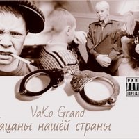 VaKo Grand(ТриТоксина) - Пацаны нашей страны
