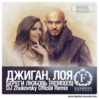 Fashion Music Records - Джиган feat. Лоя - Береги Любовь (DJ Zhukovsky Official Radio Edit) [www.fashion-records.com]