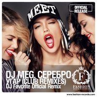 DJ FAVORITE - DJ M.E.G. feat. Серебро - Угар (DJ Favorite Official Radio Edit) [Fashion Music Records]