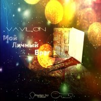 VaViLoN - Vavilon [ VVLN ] - Мой личный враг. Часть 1