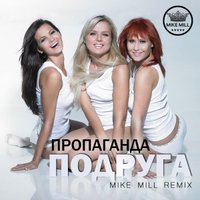MIKE MILL - Пропаганда - Подруга (Mike Mill Remix)