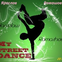 Ярослав Ромашов - My street dance