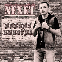 Nexet - Никому никогда