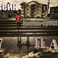 I.L.A.N. [OFFICIAL] # 27 - Джейк13 feat. I.L.A.N. #27 – Любовь прошла.