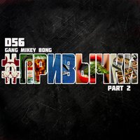 D56(GMB) - Привычки - 2