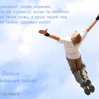 Viktor Dance - Прерванный полет