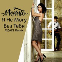 OZAKI - Мохито - Я Не Могу Без Тебя (OZAKI Remix)