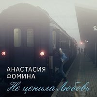 Анастасия Фомина - Не ценила Любовь ( Rock version )