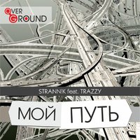 Trazzy - Мой путь (feat. Strann!k)