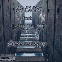 Archik - Archik feat Rasta Tip-Строго по курсу