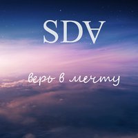 SDA - SDA – Верь в мечту