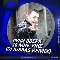 DJ JURBAS - Руки Вверх - 18 Мне Уже (Dj Jurbas Remix)