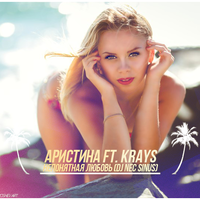 KRAYS - Аристина ft, Krays - Непонятная любовь (DJ NEC SINUS)