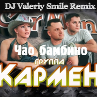 Valeriy Smile - Кар-Мен - Чао Бамбино (DJ Valeriy Smile Remix)