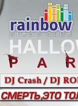 Halloween @ Диско-клуб RainBow D