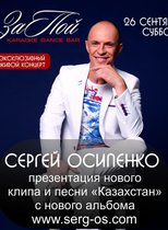 концерт Сергея Осипенко в Казахстане, город Шымкент в клубе ЗаПой @ клуб 