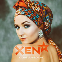 Певица XENA (Ксена)