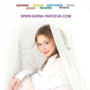 Дарья Ярцева