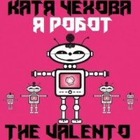 The Valento & Buttonhole - Катя Чехова - Я Робот (The Valento Remix)