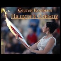 Sergey Korovin - На пути к Олимпу