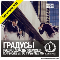 Fashion Music Records - Градусы - Радио Дождь (DJ Favorite vs. DJ T'Paul Sax Radio Edit) [fashion-records.com]