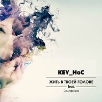 KEY_HoC - Жить в твоей голове (ft. Земфира)