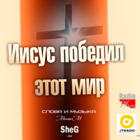 Михаил Шег - SheG - Иисус победил этот мир