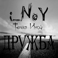 i_NoY [Тема Иной] - Дружба [L1L Broo prod] [US]