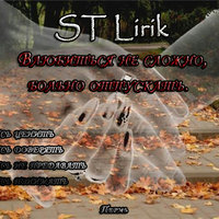 ST Lirik - ST Lirik - Влюбиться не сложно,больно отпускать