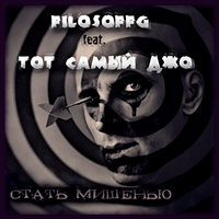 FilosoffG - Стать мишенью feat Тот Самый Джо